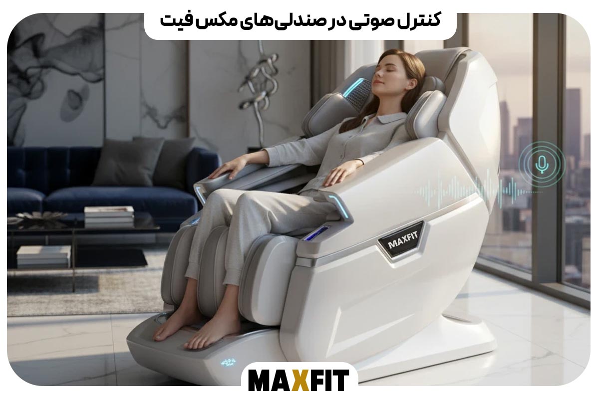 کنترل صوتی در صندلی‌های مکس فیت 