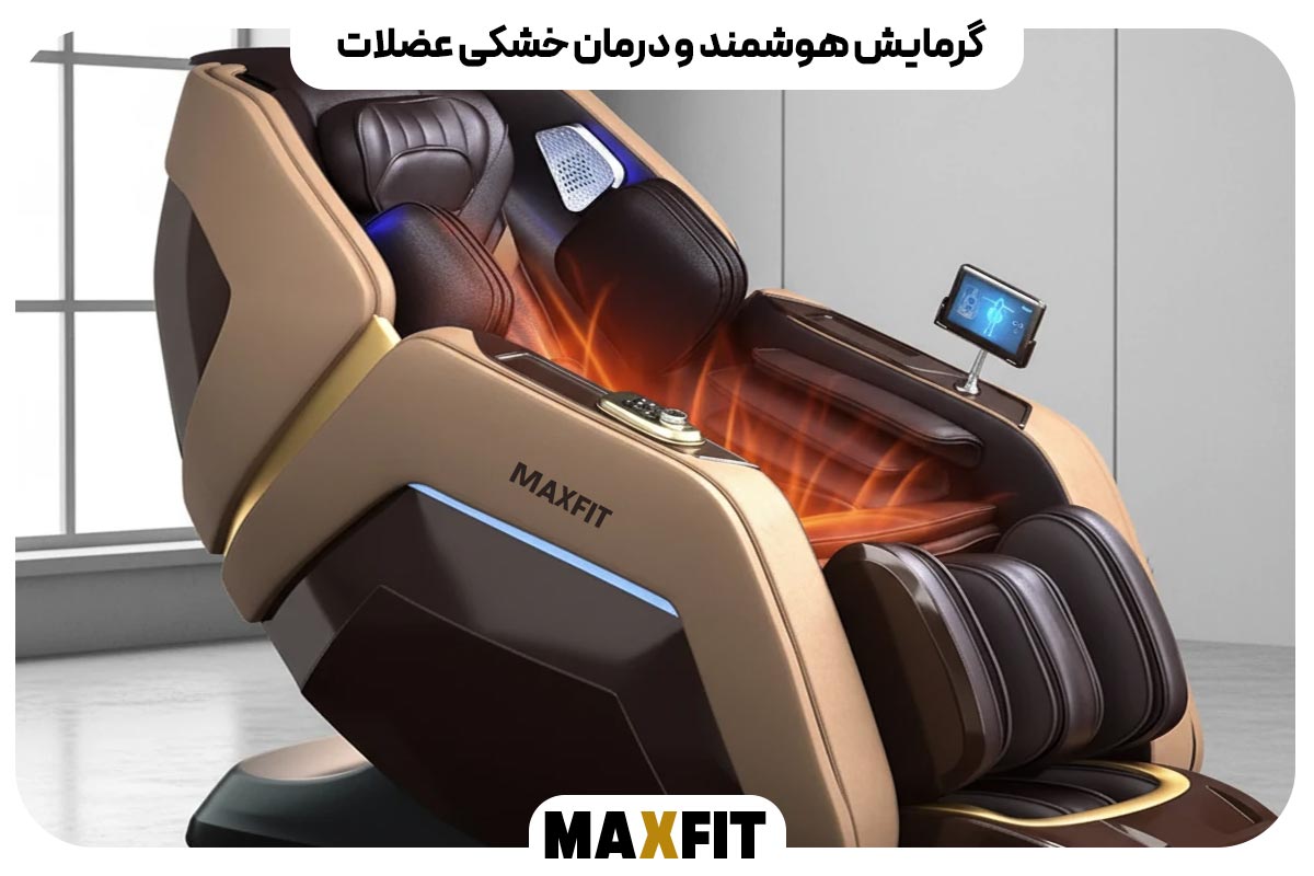 گرمایش هوشمند و درمان خشکی عضلات