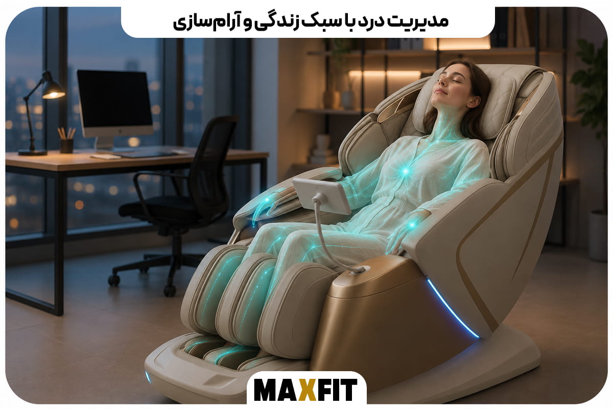 مدیریت درد با سبک زندگی و آرامسازی با صندلی ماساژ