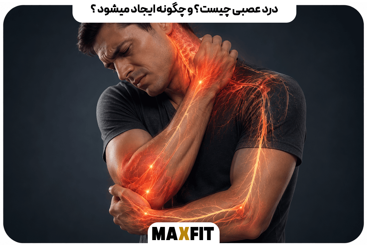 درد عصبی گردن شانه و بازو