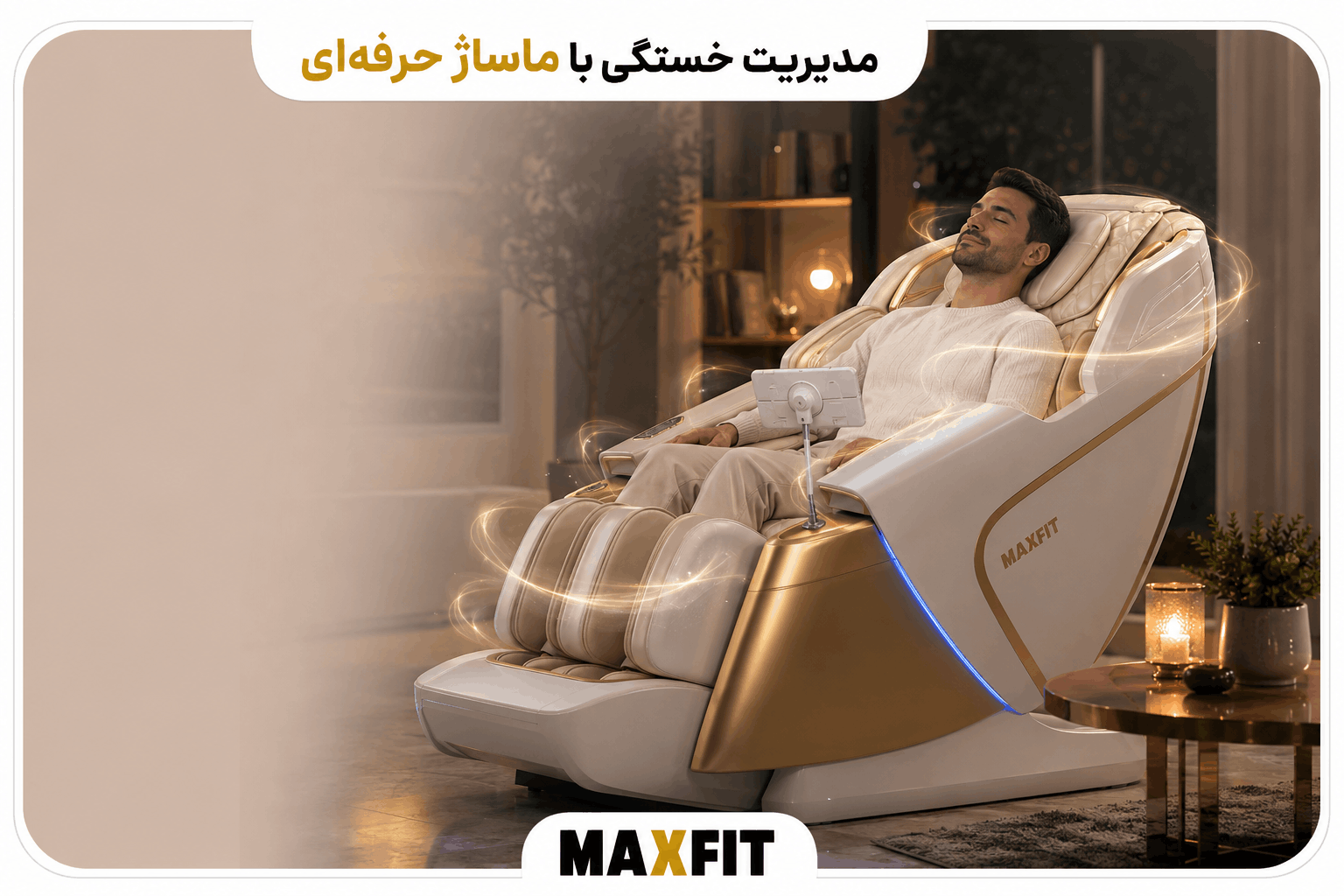 استراحت روی صندلی ماساژ مکس فیت برای آرام‌سازی عضلات، کاهش تنش روزانه و ایجاد روتین استراحت در خانه