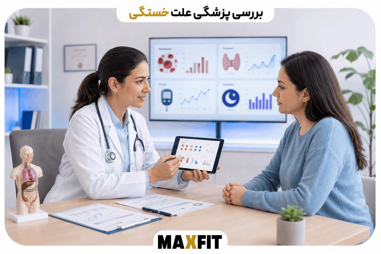 پزشک در حال بررسی آزمایش خون برای تشخیص علت خستگی دائمی، کم‌خونی، اختلال تیروئید و مشکلات خواب