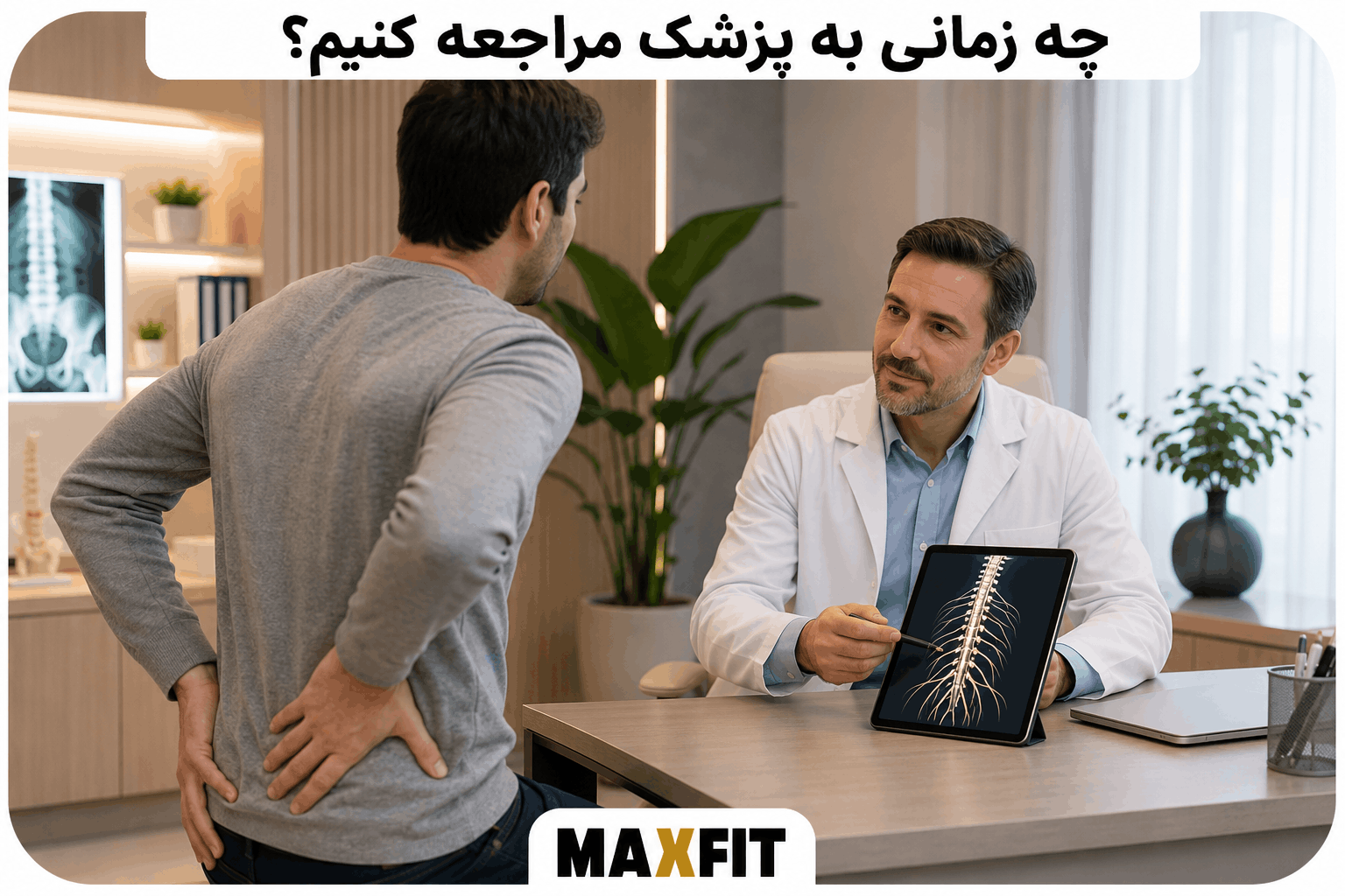 چه زمانی برای درد عصبی و درد مزمن به پزشک مراجعه کنیم