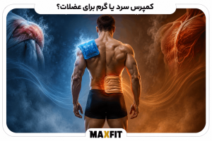 مقایسه کمپرس سرد روی شانه و کمپرس گرم روی کمر ورزشکار برای کاهش درد عضلانی