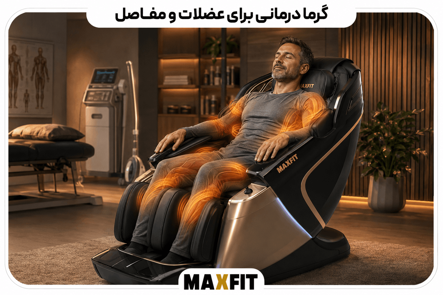 مردی در صندلی ماساژ مکس فیت با نمایش گرمای موضعی در عضلات کمر، شانه و مفاصل