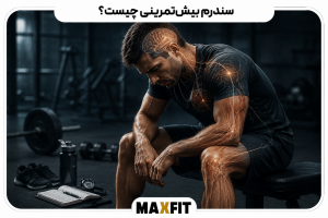 ورزشکار خسته پس از تمرین شدید با نشانههای سندرم بیشتمرینی، فشار عصبی و کاهش عملکرد ورزشی