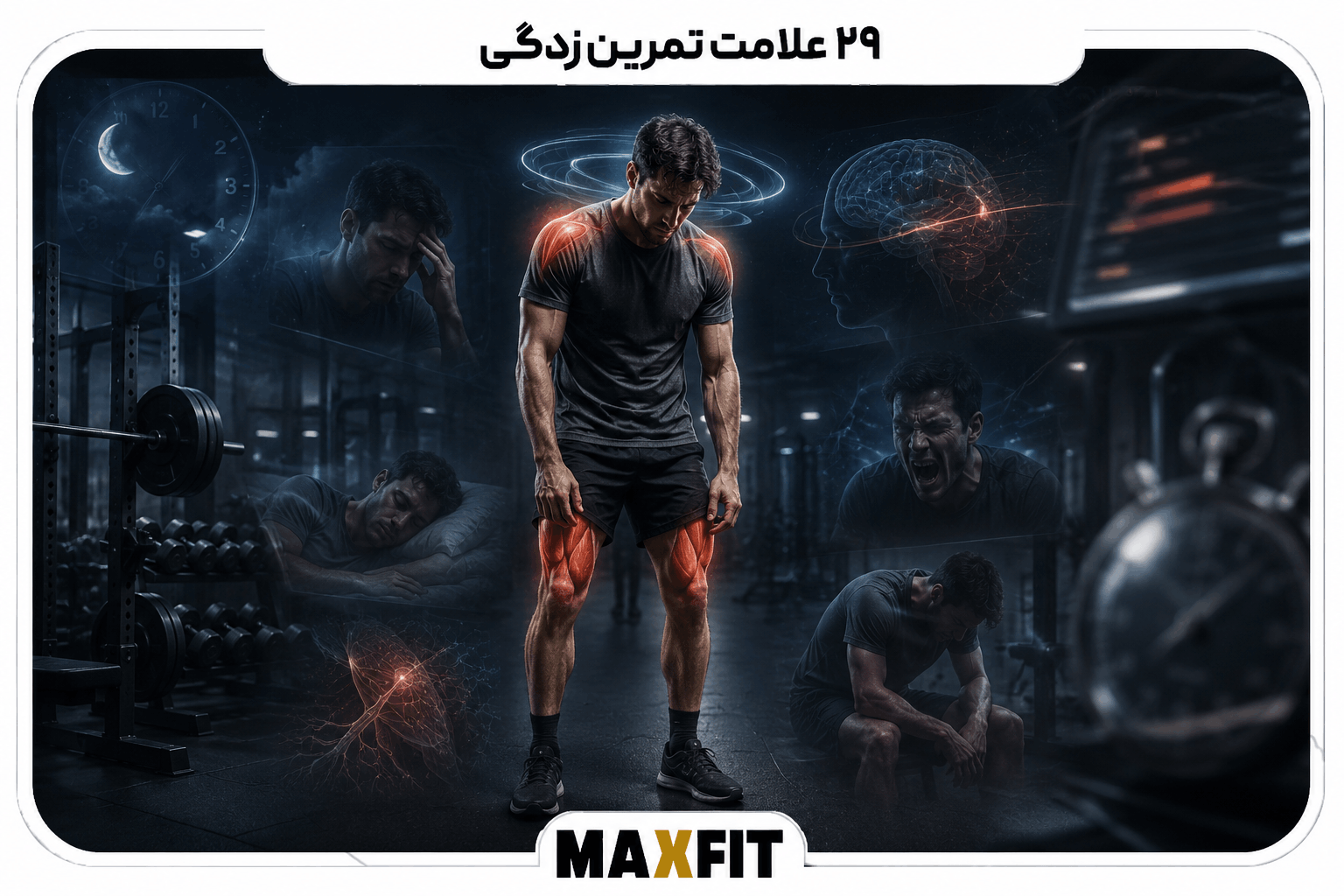ورزشکار خسته با نشانه‌های تمرین‌زدگی شامل اختلال خواب، درد عضلات، کاهش تمرکز و افت عملکرد