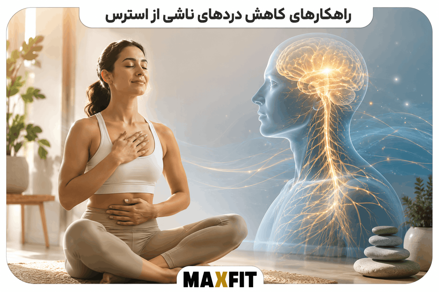 روشهای طبیعی کاهش درد ناشی از استرس شامل آرامسازی، تنفس عمیق و مدیریت ذهن