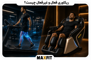 مقایسه ریکاوری فعال و غیرفعال بعد از ورزش با صندلی ماساژ مکس فیت