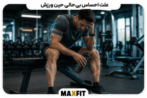 علت احساس بی حالی حین ورزش و کاهش انرژی ورزشکار هنگام تمرین
