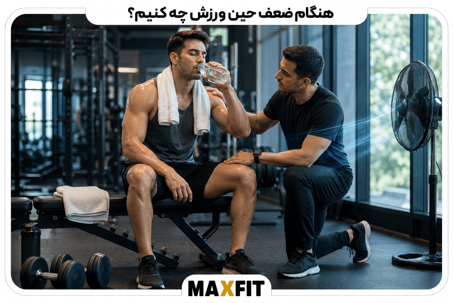 استراحت، نوشیدن آب و کمک گرفتن از مربی هنگام احساس ضعف حین ورزش