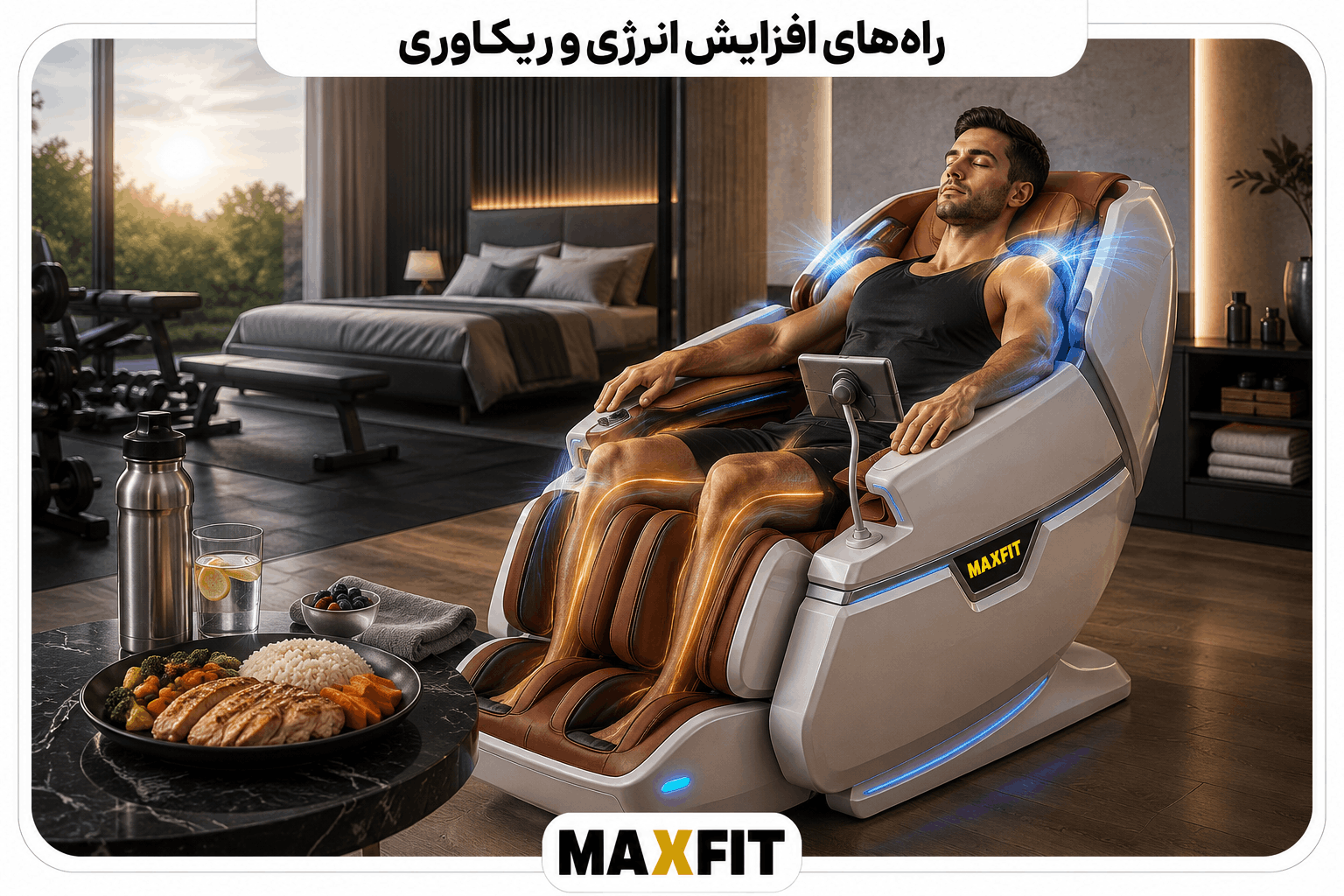 ورزشکار در صندلی ماساژ مکس فیت همراه با آب و غذای مناسب برای افزایش انرژی و ریکاوری