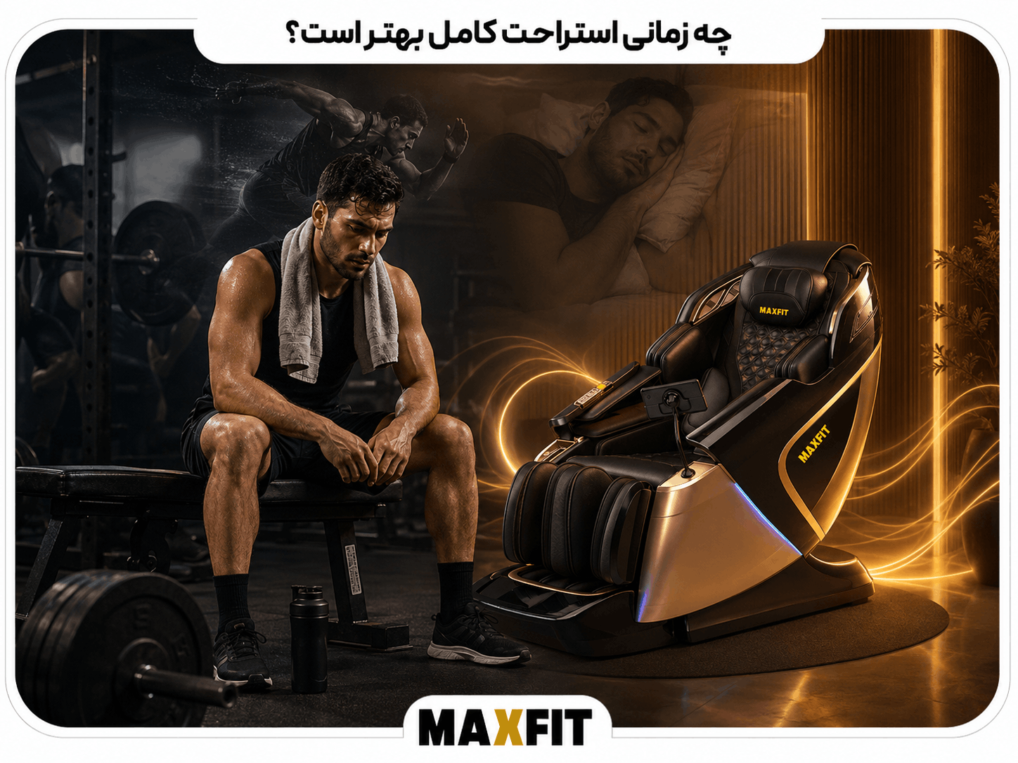 ورزشکار خسته پس از تمرین سنگین در کنار صندلی ماساژ مکس فیت برای ریکاوری غیرفعال