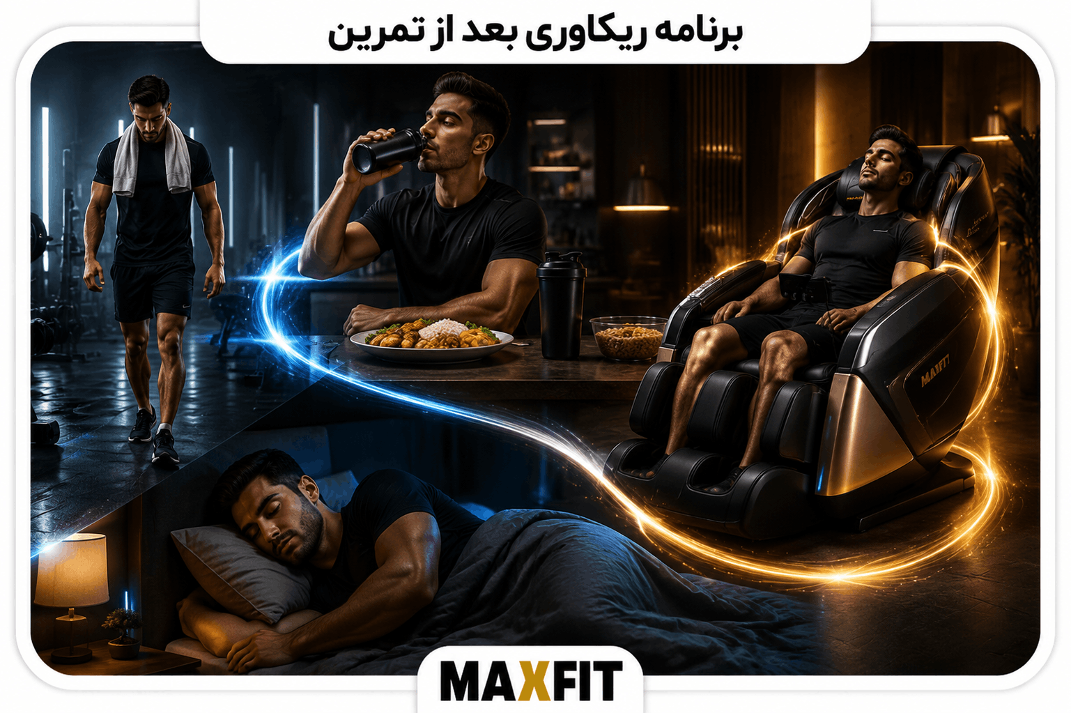 مراحل ریکاوری بعد از تمرین شامل پیادهروی، آبرسانی، تغذیه، صندلی ماساژ و خواب