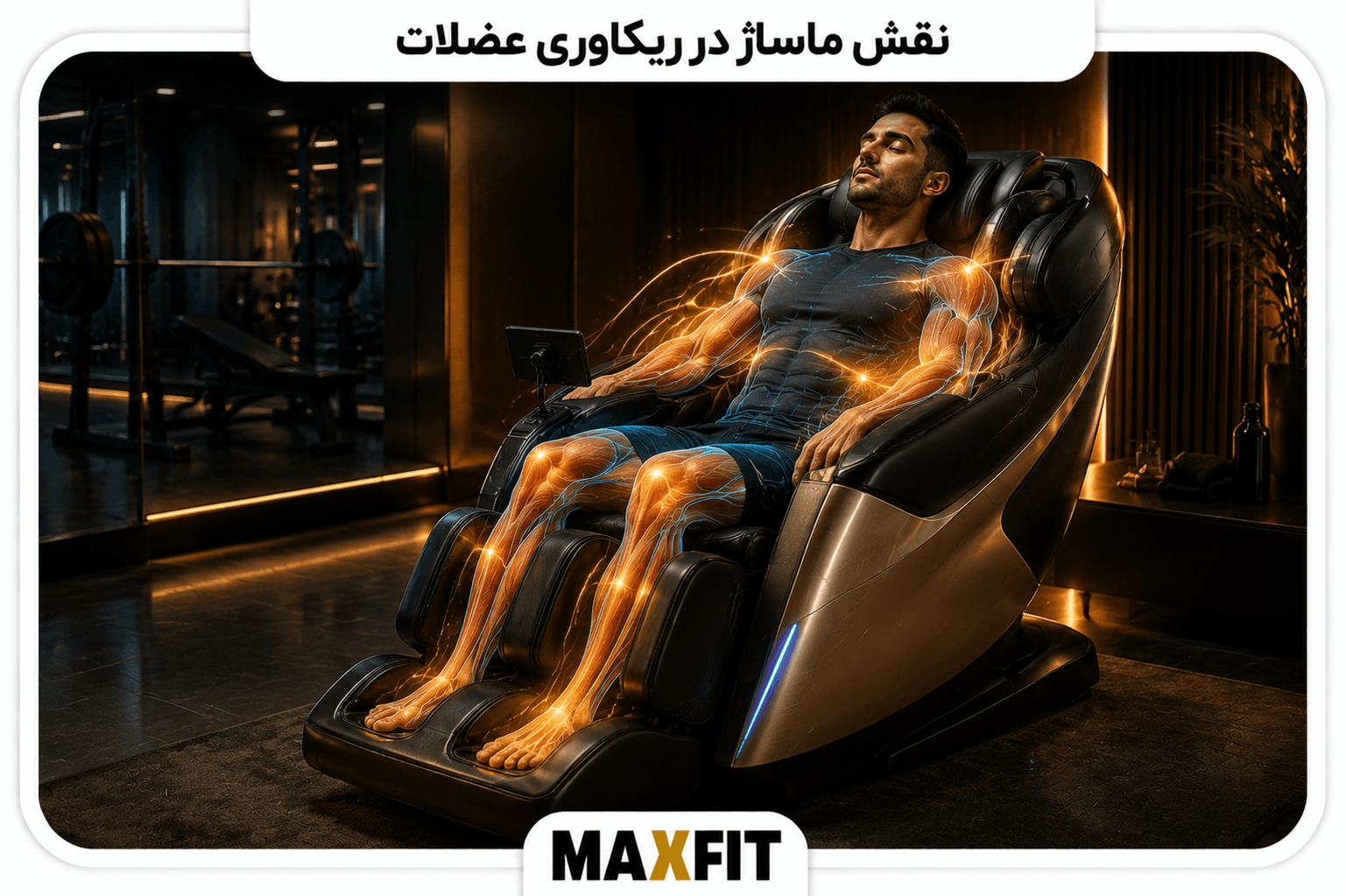 ورزشکار در صندلی ماساژ مکس فیت با نمایش عضلات و گردش خون هنگام ریکاوری