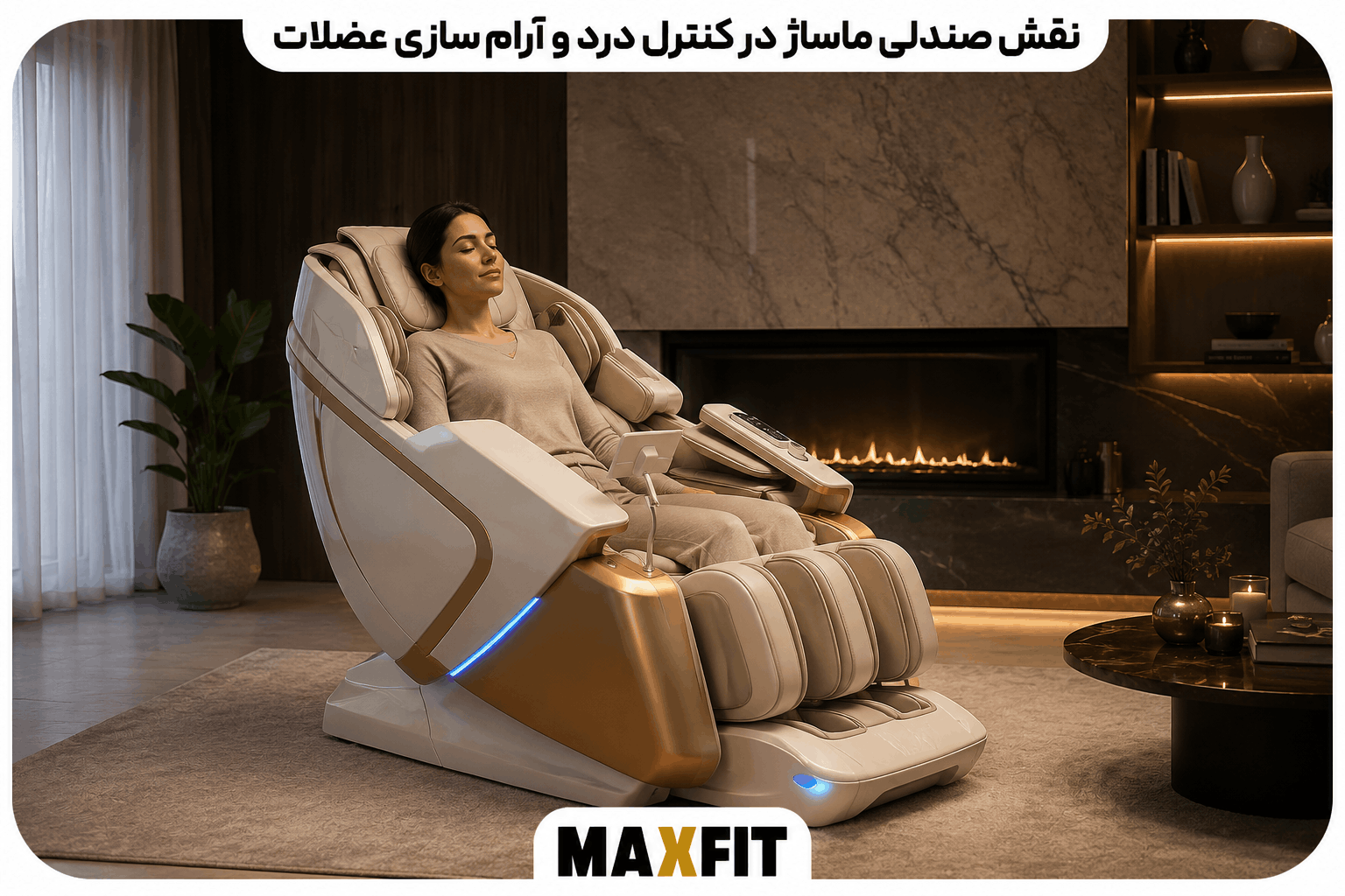 نقش صندلی ماساژ در کنترل درد مزمن عضلانی