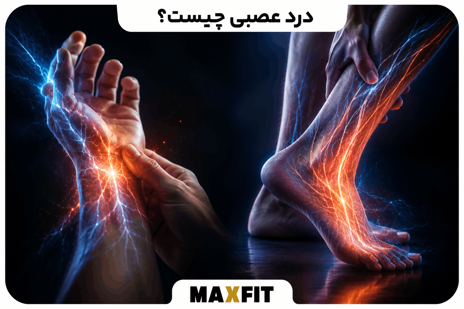 درد عصبی چیست و چه علائمی دارد