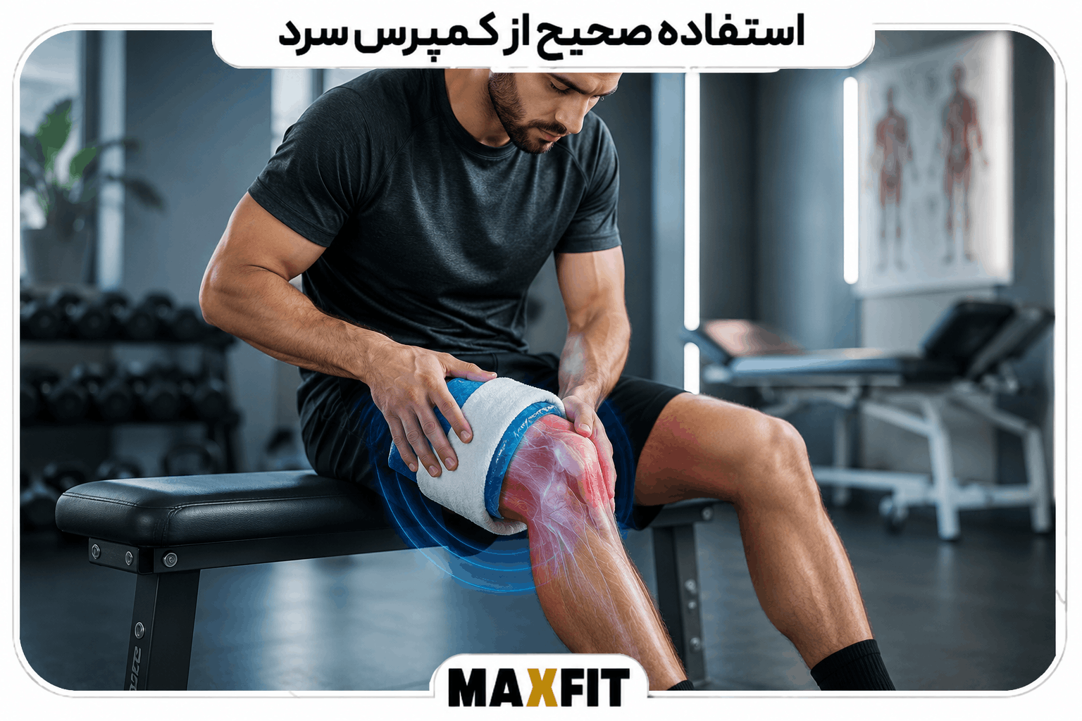 ورزشکار در حال استفاده صحیح از کمپرس سرد پیچیدهشده در حوله روی زانو
