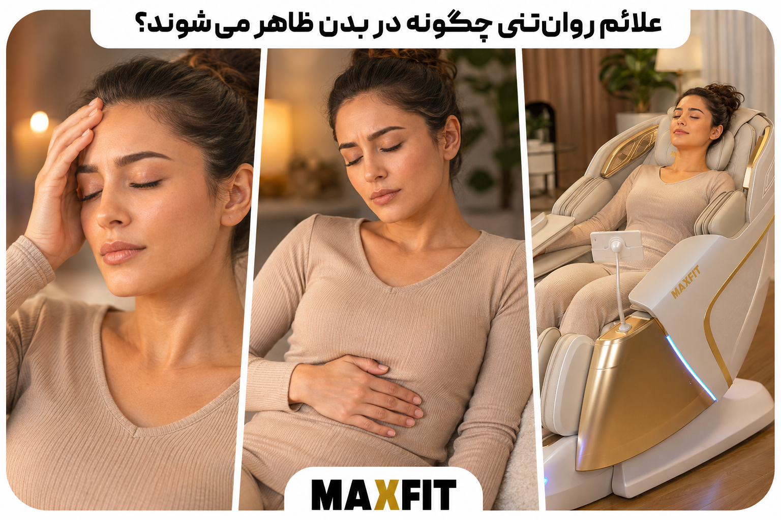 زنی با سردرد و ناراحتی معده در کنار استراحت روی صندلی ماساژ مکسفیت، نمونهای از علائم جسمانی مرتبط با استرس
