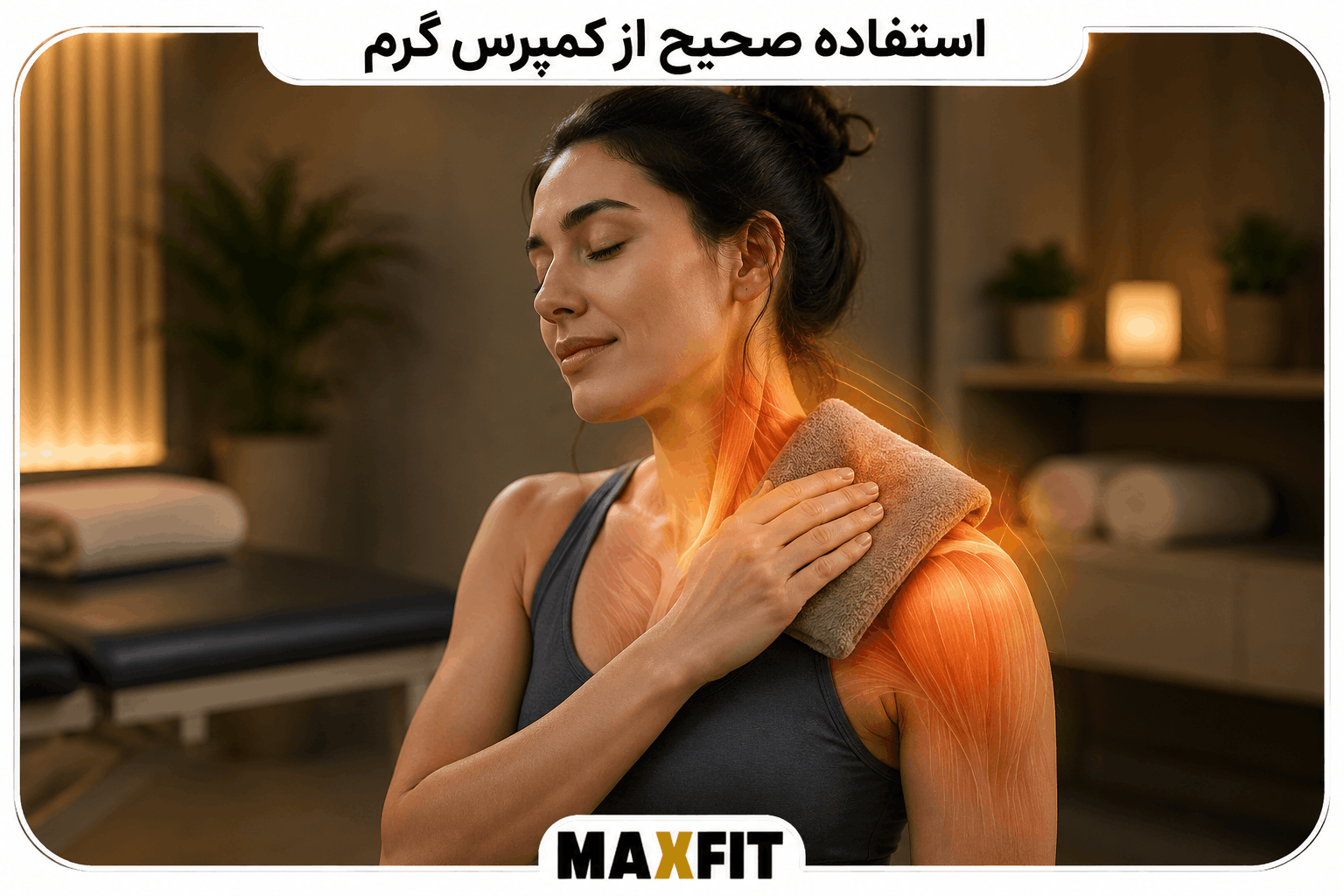 استفاده از کمپرس گرم روی عضلات گردن و شانه برای کاهش گرفتگی و خشکی عضلات