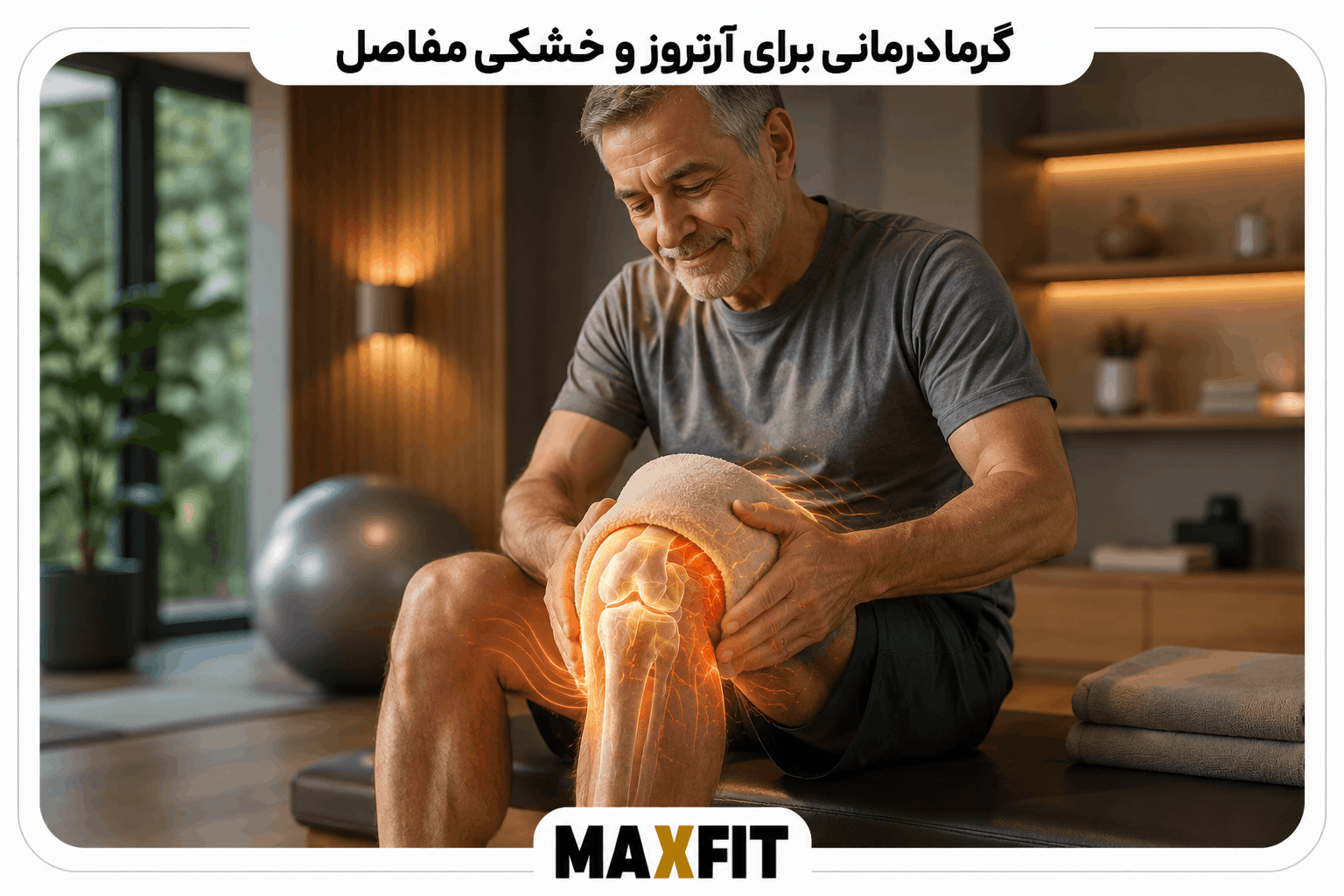 استفاده از کمپرس گرم برای کاهش موقت درد و خشکی مفصل زانوی فرد سالمند