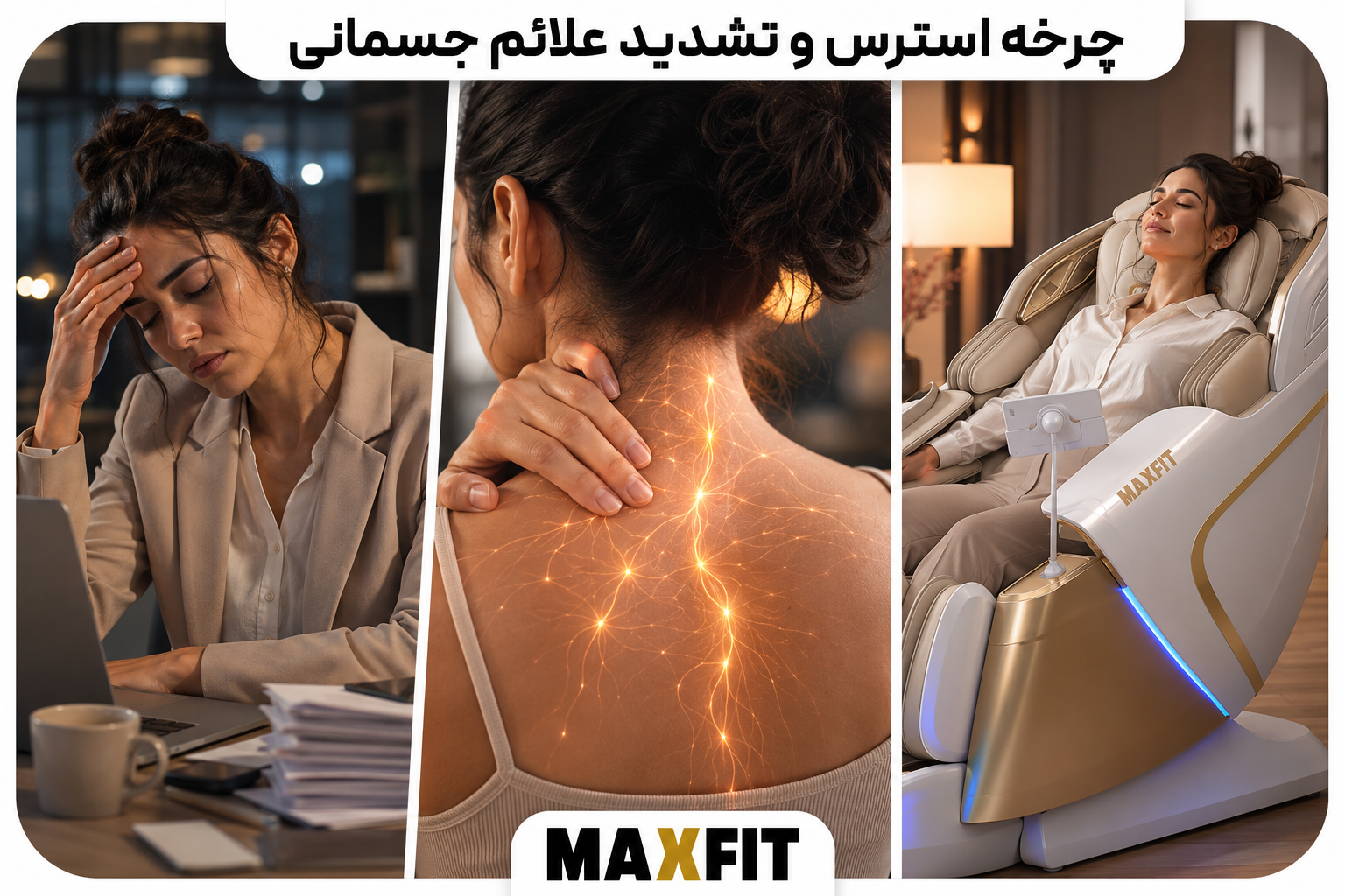 زن خسته پشت میز کار، تنش گردن و استراحت روی صندلی ماساژ مکسفیت برای نمایش چرخه استرس و علائم جسمانی