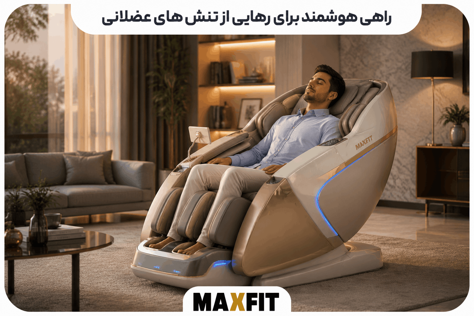 فردی در حال استراحت روی صندلی ماساژ مکس فیت برای ایجاد آرامش و کاهش موقت سفتی عضلات