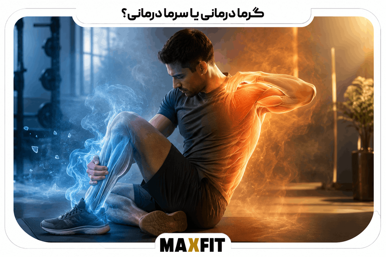 مقایسه گرما درمانی برای گرفتگی مزمن عضلات با سرما درمانی برای آسیب و تورم حاد