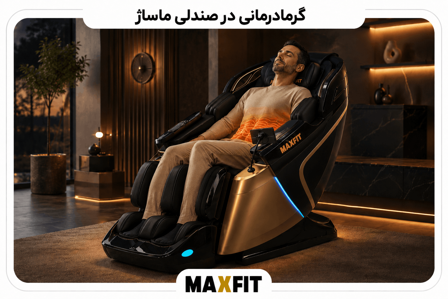 عملکرد گرمایش موضعی کمر در صندلی ماساژ مکس فیت برای کاهش سفتی عضلات