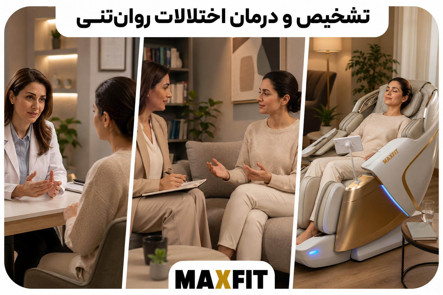 گفتوگوی بیمار با پزشک و روانشناس در کنار استفاده مکمل از صندلی ماساژ مکسفیت برای مدیریت استرس