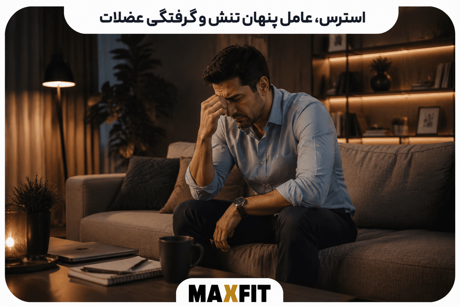 فردی خسته و مضطرب که بهدلیل استرس و فشار روانی دچار تنش عضلانی شده است