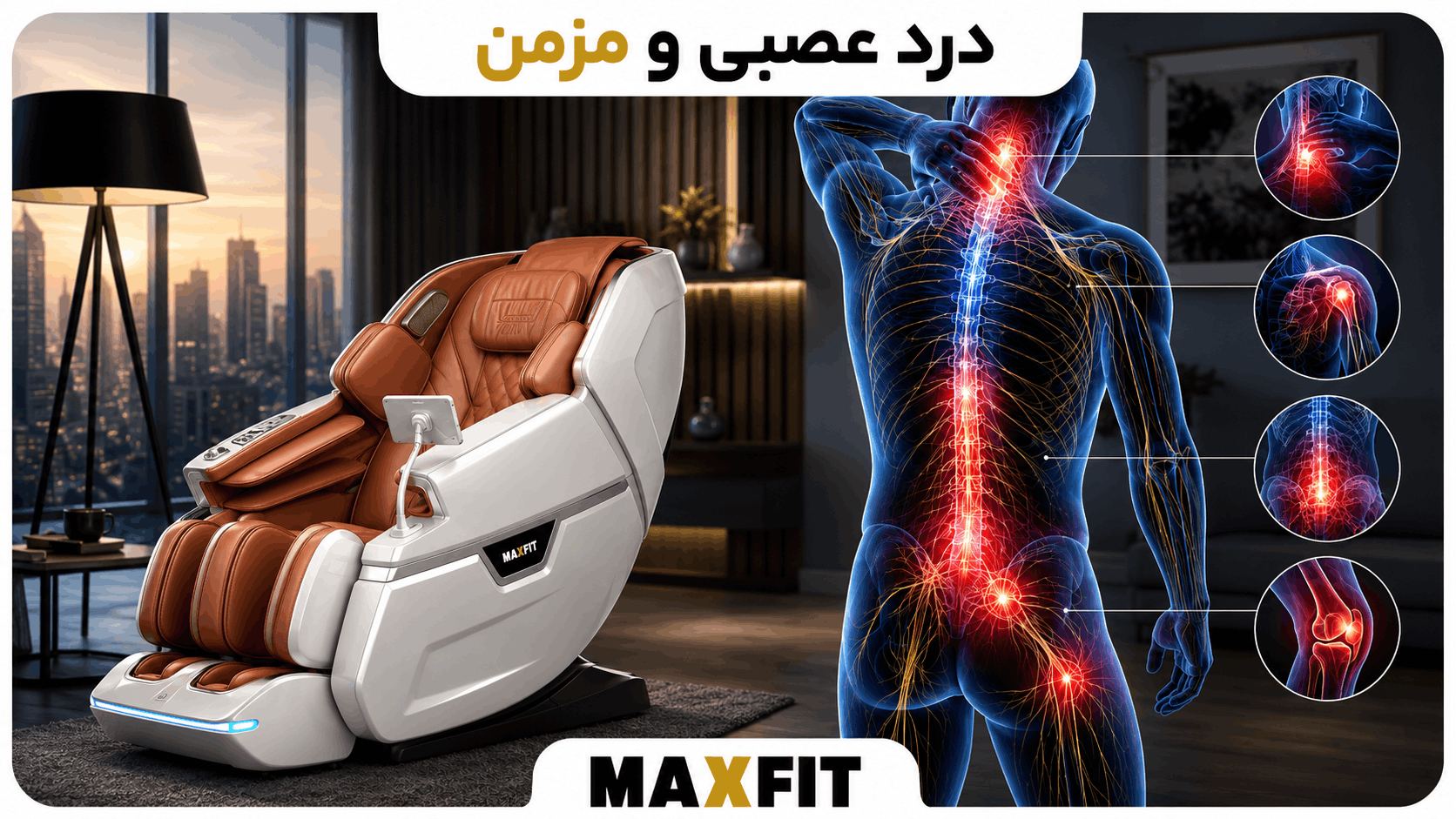 درد عصبی و درد مزمن با صندلی ماساژ مکس فیت