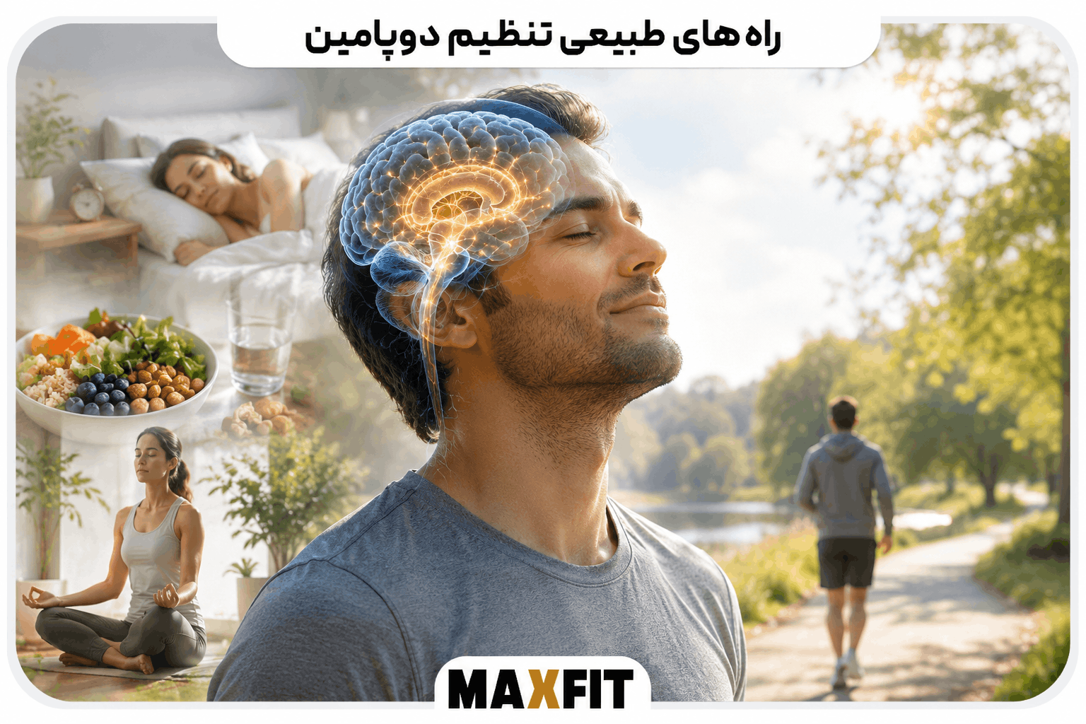 سبک زندگی سالم شامل ورزش، خواب کافی و تغذیه مناسب برای حمایت از عملکرد طبیعی دوپامین