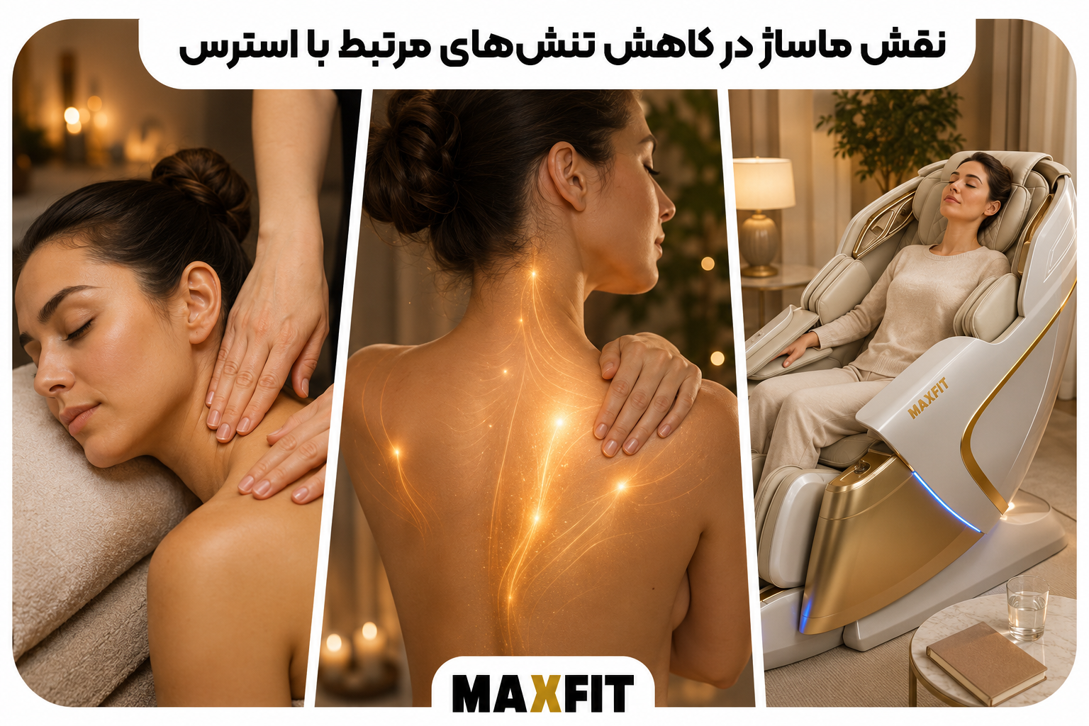 ماساژ ملایم گردن و شانه و استراحت روی صندلی ماساژ مکسفیت برای کاهش تنش عضلانی مرتبط با استرس