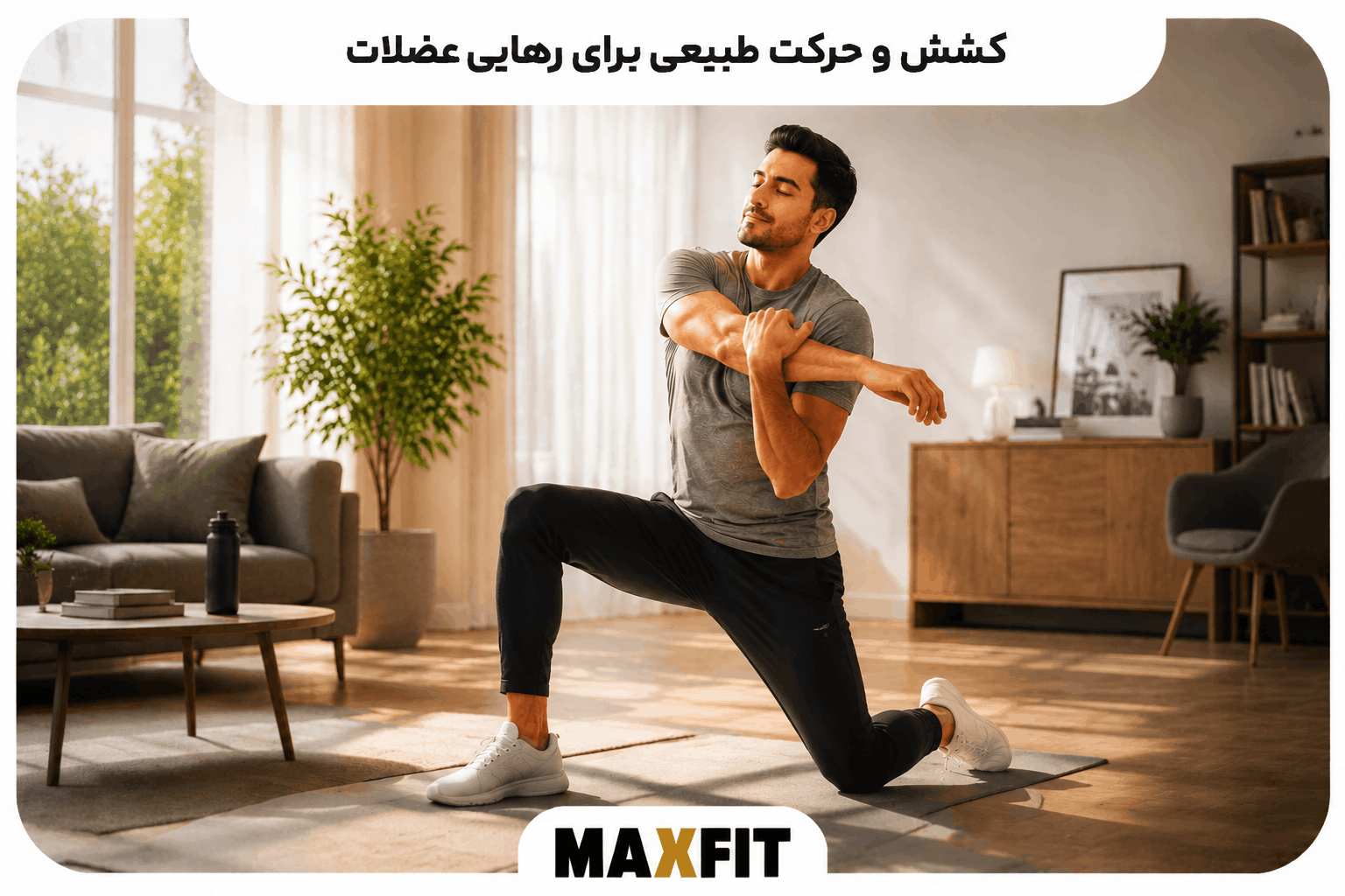 فردی در حال انجام حرکت کششی طبیعی برای کاهش خشکی و تنش عضلات بدن