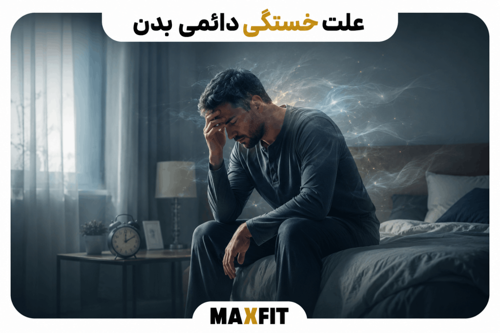 علت‌های خستگی مزمن بدن شامل اختلال خواب، کم‌خونی، مشکلات تیروئید، تغذیه نامناسب و فشار ذهنی