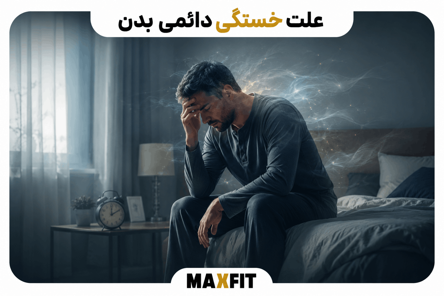 علت‌های خستگی مزمن بدن شامل اختلال خواب، کم‌خونی، مشکلات تیروئید، تغذیه نامناسب و فشار ذهنی