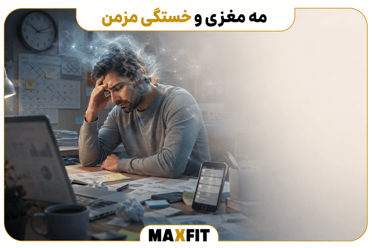 مردی دچار مه مغزی و خستگی مزمن پشت میز کار با کاهش تمرکز، فراموشی و کندی پردازش ذهنی