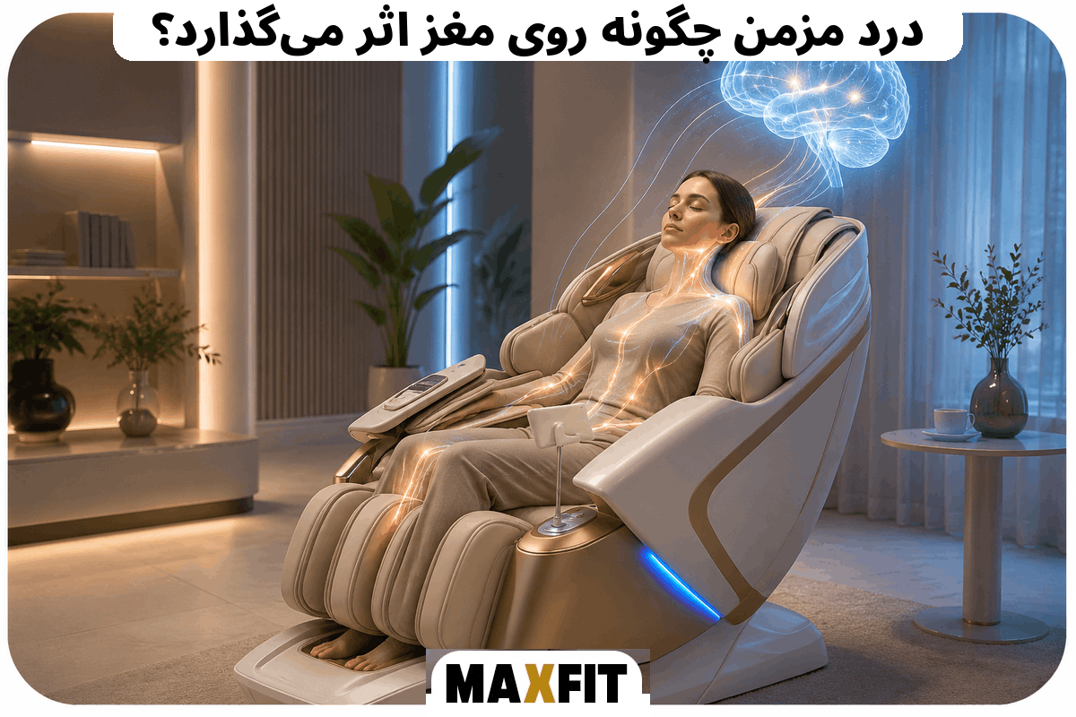 درد مزمن اسکلتی عضلانی و تأثیر آن بر مغز