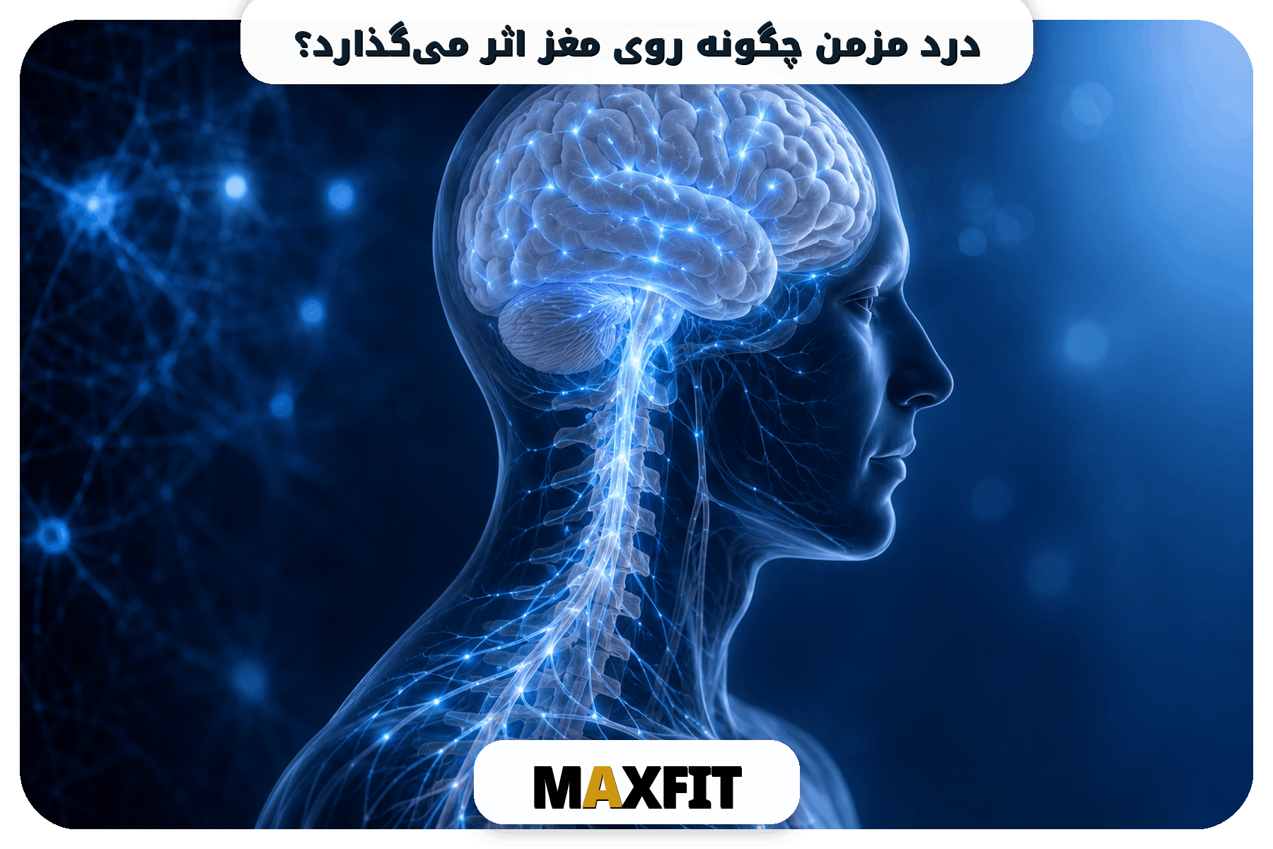 تأثیر درد مزمن بر مغز و سیستم عصبی مرکزی