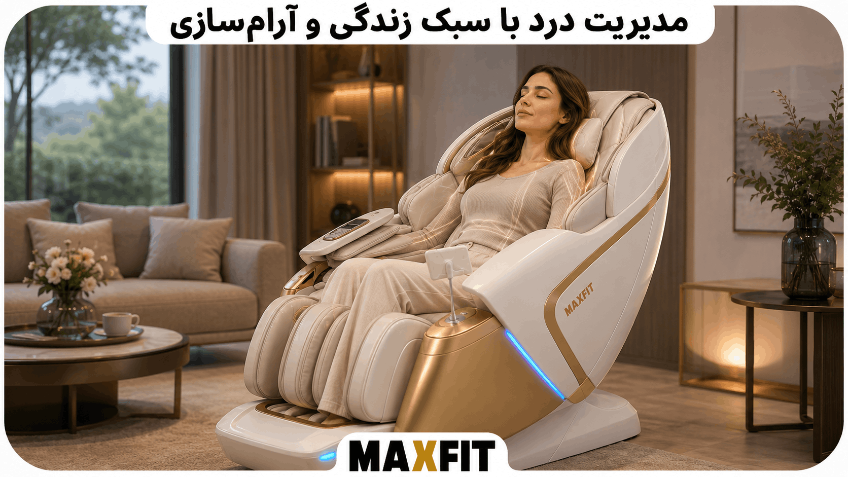 مدیریت درد با سبک زندگی و صندلی ماساژ مکس فیت