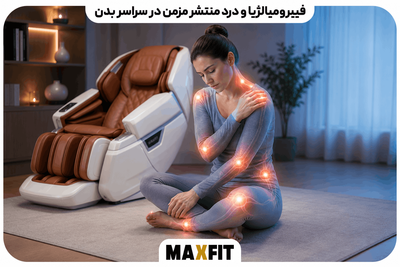 فیبرومیالژیا و درد منتشر مزمن در سراسر بدن