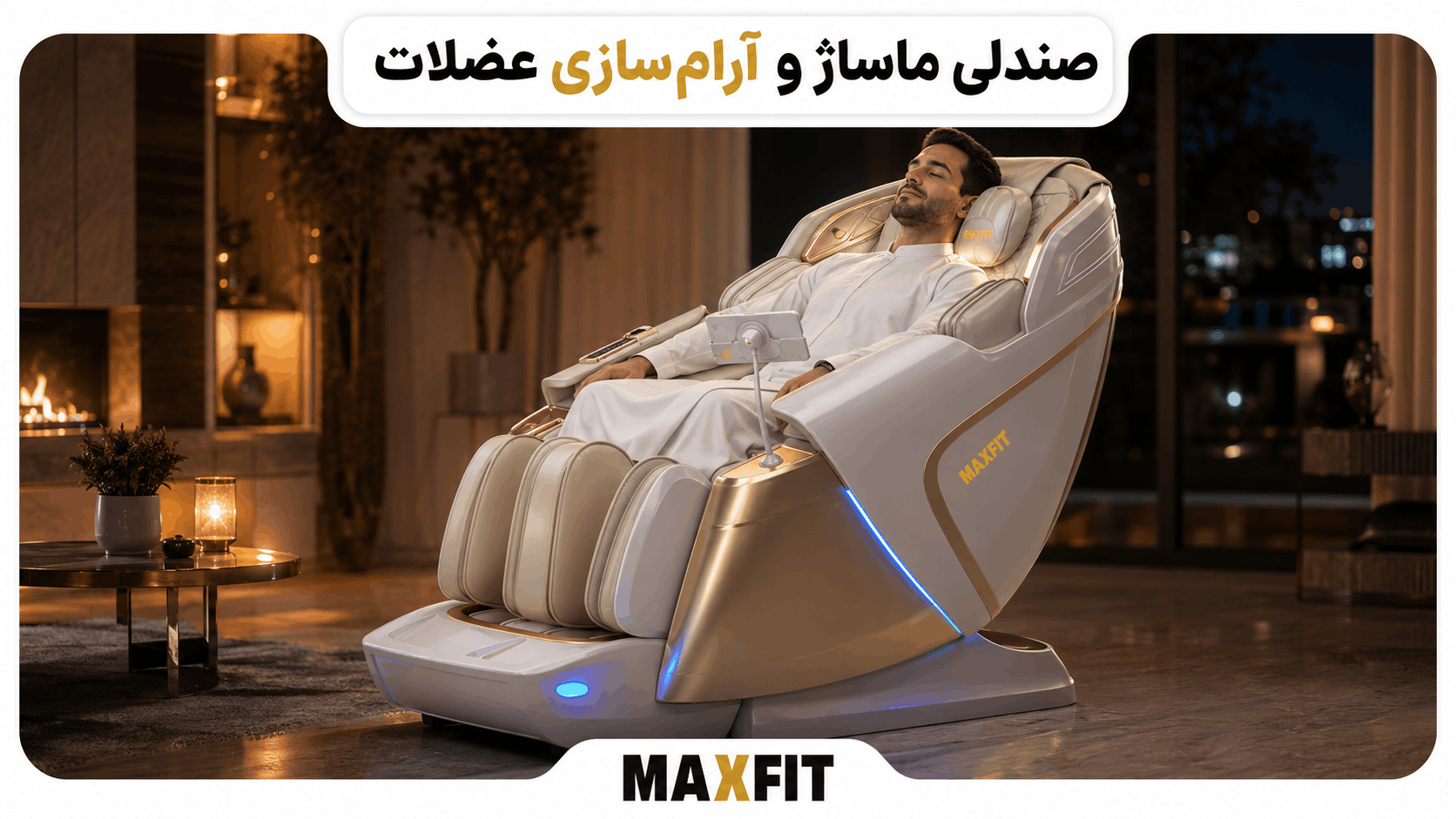 فردی در حال استراحت روی صندلی ماساژ مکس فیت برای کاهش تنش عضلات گردن، کمر و پاها