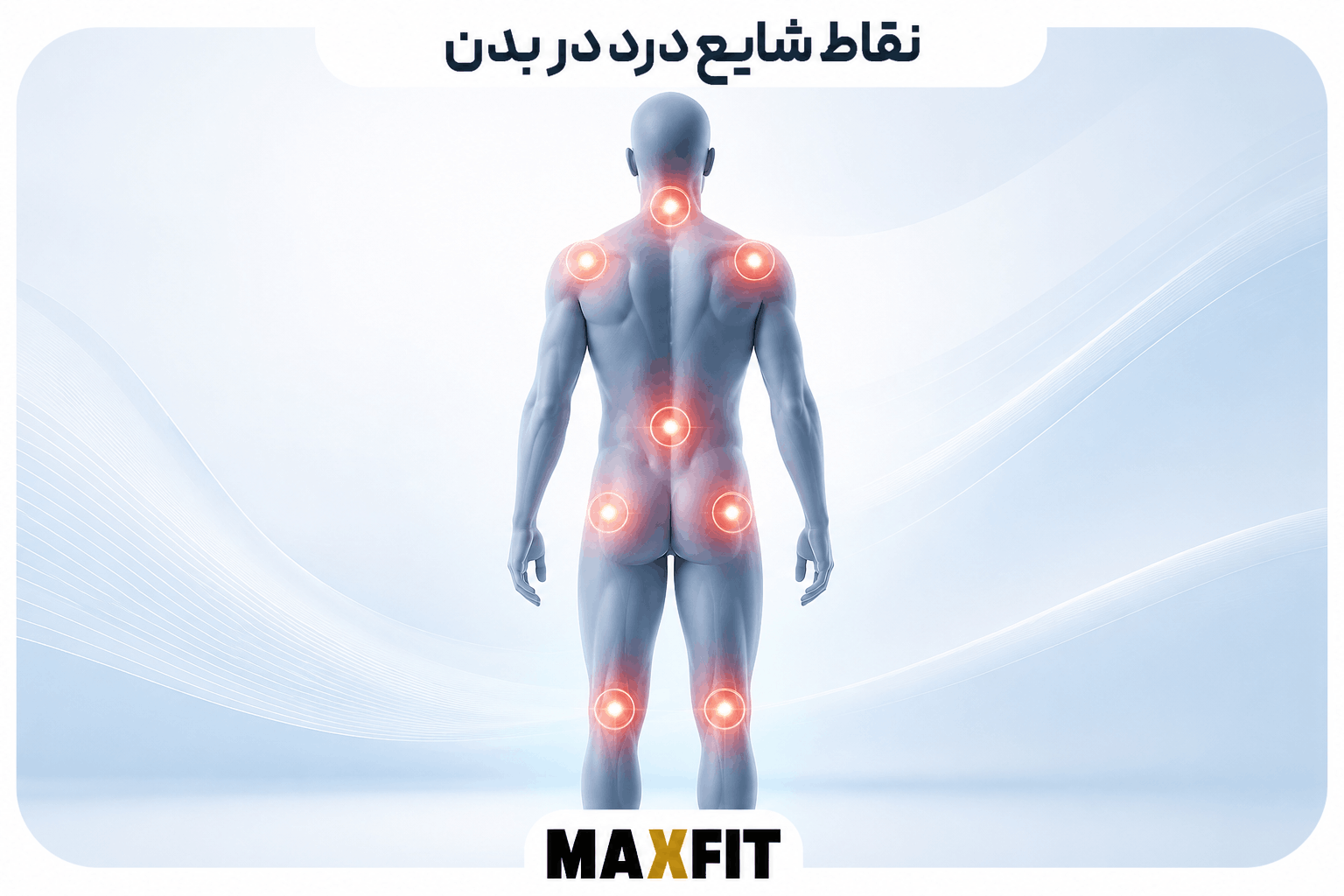 نقاط شایع درد مزمن اسکلتی عضلانی در بدن