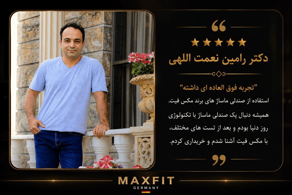 نظر دکتر رامین نعمت الهی درباره مکس فیت