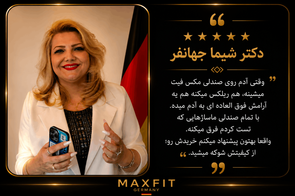 نظر دکتر شیما جهانفر درباره مکس فیت