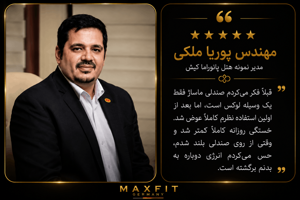 نظر مهندس پوریا ملکی درباره مکس فیت