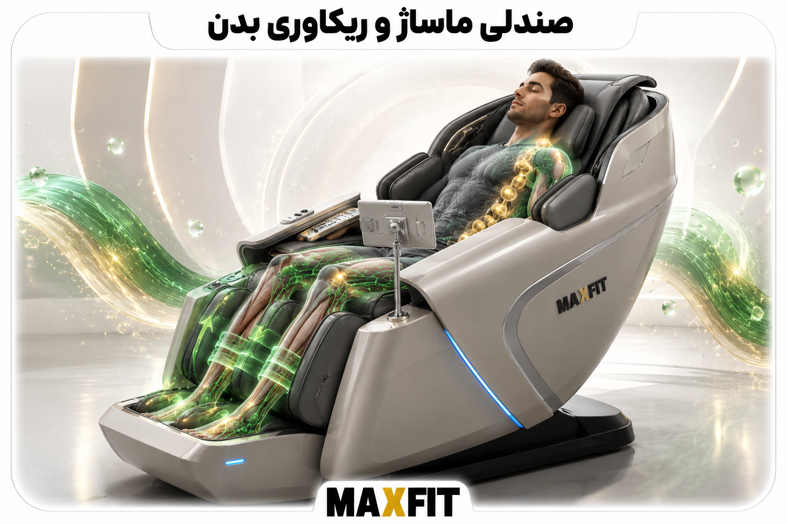 تاثیر صندلی ماساژ MAXFIT بر ریکاوری و آرامش بدن