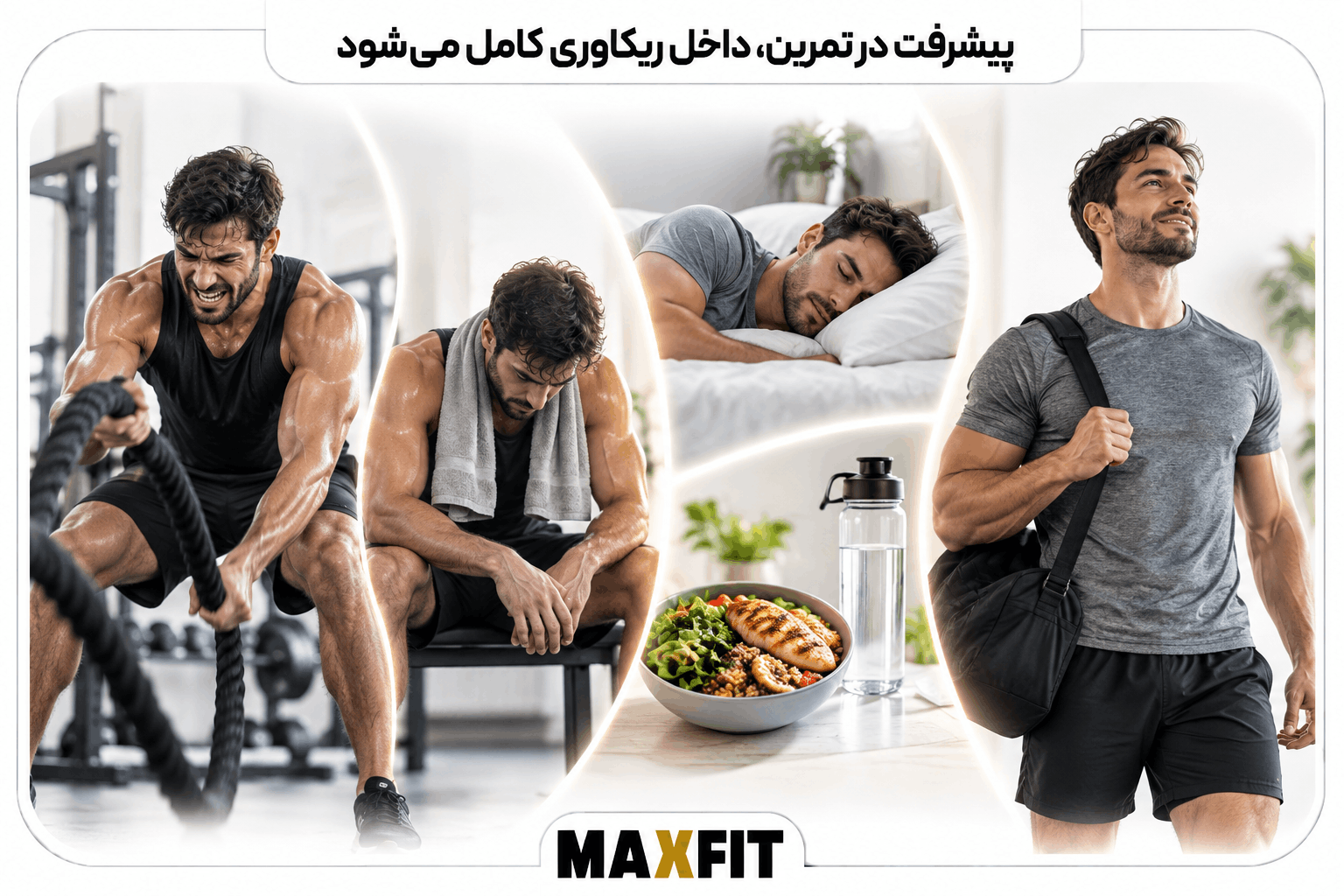 چرخه تمرین، خستگی، ریکاوری و سازگاری برای افزایش آمادگی ورزشی
