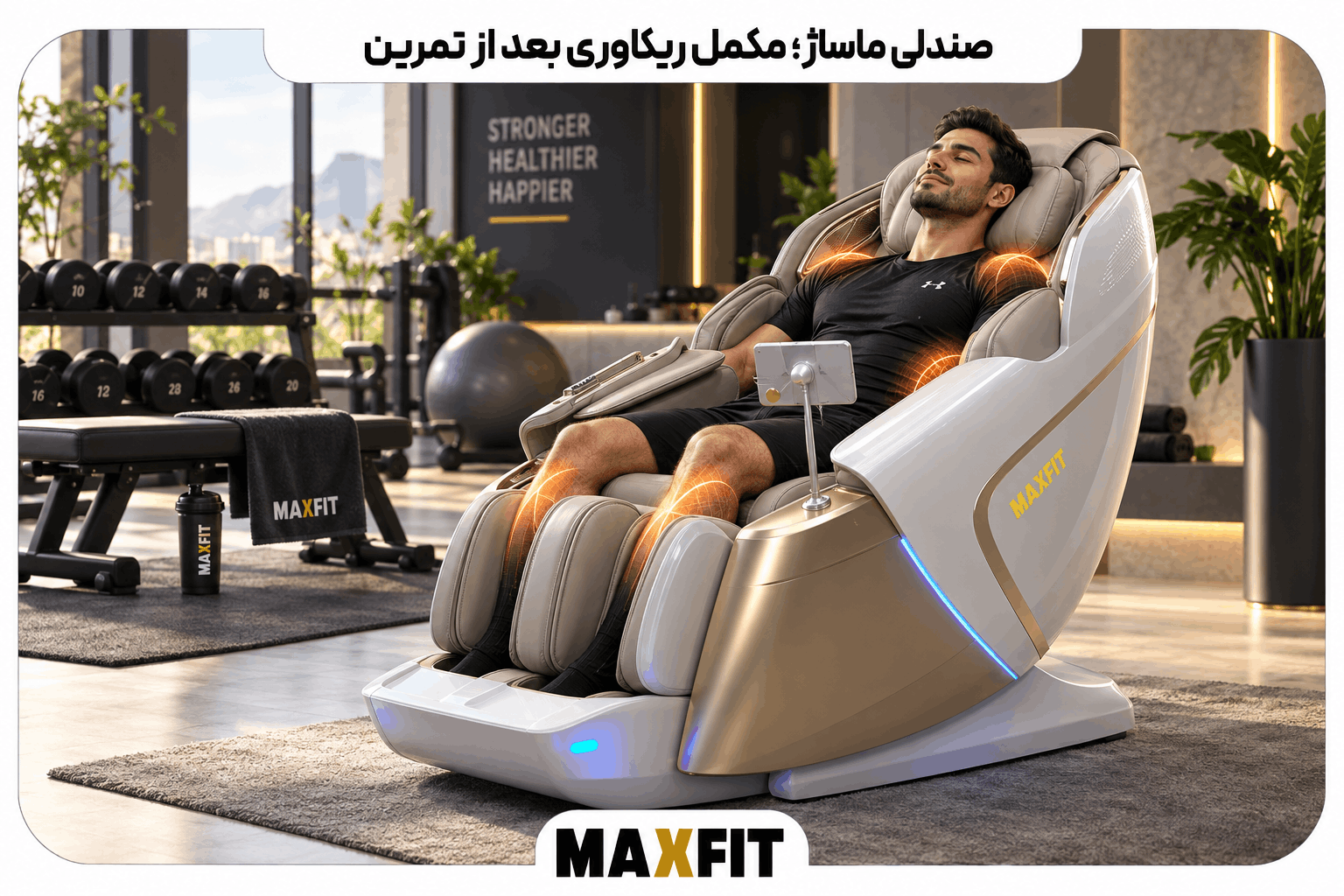 ورزشکار در حال استفاده از صندلی ماساژ مکس‌فیت برای ریکاوری عضلات بعد از تمرین